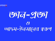 জ্ঞান-প্রজ্ঞা ও আদম-ইনসানের স্বরূপ