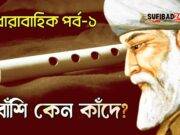 বাঁশি কেন কাঁদে! (মাওলানা রুমি রহঃ) – পর্ব-১