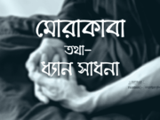 মোরাকাবা তথা ধ্যান সাধনা