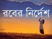 রবের নির্দেশ