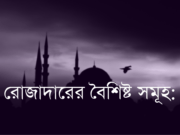 রোজাদারের বৈশিষ্ট সমূহ: