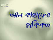 সুরা আল কাহাফের হাকিকত