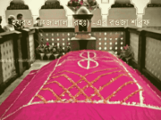 হযরত শাহ্জালাল (রহঃ) এর ১টি কারামত।