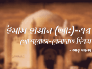 ইমাম হাসান (আ:)-এর খোশরোজ-বেলাদাত দিবস