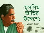 মুসলিম জাতির উদ্দেশ্যে -আল্লামা ইকবাল
