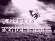 খোদা মানুষের মধ্যে বিরাজ করে।