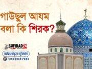 গাউছুল আযম বলা কি শিরক?