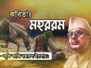কবিতা: মহররম – কাজী নজরুল ইসলাম