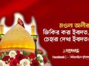 মাওলা আলীর জিকির (স্বরণ) করা ইবাদত