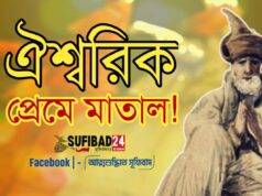 ঐশ্বরিক প্রেমে মাতাল – মাওলানা রুমি (রহঃ)