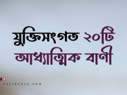 যুক্তিসংগত ২০টি আধ্যাত্মিক বাণী
