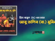 প্রিয় রাসুল (সা:) এর চাচা আবু তালিব (রা:) মুমিন