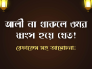 আলী না থাকলে ওমর ধ্বংস হয়ে যেত!