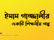ইমাম গাজ্জালীর একটি শিক্ষনীয় গল্প