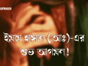 ১৫ই রমজান ইমাম হাসান (আঃ)-এর শুভ আগমন