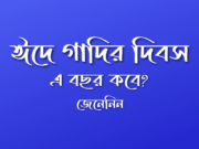 ঈদে গাদির দিবস কবে ২০২২