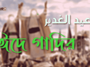 ১৮ই জিলহজ্জ একটি পবিত্র ঈদ-এর দিন