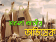 ঈদে গাদীর বা মাওলা আলীর অভিষেক