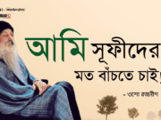আমি সূফীদের মত বাঁচতে চাই!