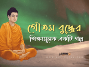 গৌতম বুদ্ধের শিক্ষামূলক একটি গল্প