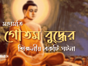 আপনি আর সাতদিন বাঁচবেন- গৌতম বুদ্ধের ঘটনা