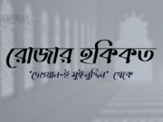 রোজার হকিকত (‘দেওয়ান-ই মুঈনুদ্দিন’ থেকে)