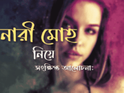 করিলে নারী হরণ চৌরাশীতে হবে জনম