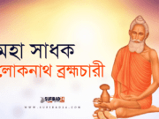 বাবা লোকনাথ উপদেশ দিতে গিয়ে ভক্তদের প্রায়ই যা বলতেন