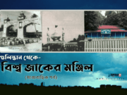 গুলিস্তান থেকে বিশ্ব জাকের মঞ্জিল-পর্ব:১২