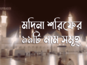 মদিনা শরিফের ৯৯টি নামসমূহ