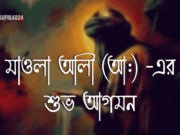মাওলা আলী (আ:) -এর শুভ আগমন