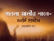 মাওলা আলী (আ:)-এর শানে চল্লিশটি হাদীস: পর্ব-১