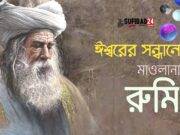 কবিতা: ঈশ্বরের সন্ধানে – মাওলানা রুমি