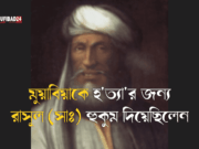 মুয়াবিয়াকে হ’ত্যা’র জন্য রাসূল (সাঃ) হুকুম দিয়েছিলেন