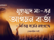মুহাম্মদ সা: এর আগমন বার্তা-বিভিন্ন ধর্মের মহাগ্রন্থে (পর্ব-৩)