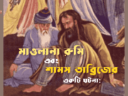 মাওলানা রুমি ও শামস তাব্রিজের একটি ঘটনা
