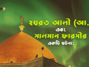 হযরত আলী (আ.) ও সালমান ফারসীর একটি ঘটনা!