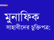 মুনাফিক সাহাবীদের চুক্তিপত্র: