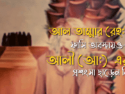 আল তাম্মার (রহ:) ফাসি অবস্থায়ও আলী (আ:) এর প্রশংসা ছাড়েন নি।