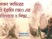 ইব্রাহিম নবী ও এক কাফিরের শিক্ষনীয় ঘটনা।