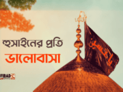 হুসাইনের প্রতি ভালোবাসা দেখে রাসুল (সা:) ছেলেটিকে চুমু খেলেন