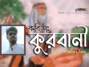কবিতা: কুরবানী -আসিব মিয়া