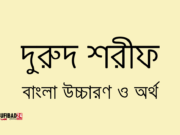 দুরুদ শরীফ বাংলা উচ্চারণ ও অর্থ