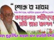 মুহররম আসলে আমরা কেন শোক মাতম করি