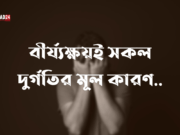 বীর্যক্ষয়ই সকল দুর্গতির মূল কারণ