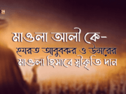মাওলা আলীকে হযরত আবুবকর ও উমরের মাওলা হিসাবে স্বীকৃতি দান