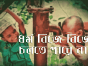 ধর্ম নিজে নিজে চলতে পারে না।