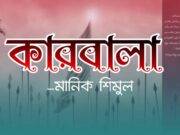 কবিতা: কারবালা