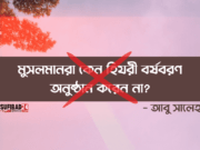 মুসলমানরা কেন হিযরী বর্ষবরণ অনুষ্ঠান করেন না?