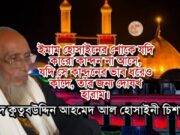 কোরান এবং আহলে বাইত অখণ্ড ও অবিভাজ্য